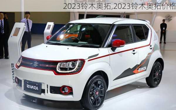 2023铃木奥拓,2023铃木奥拓价格