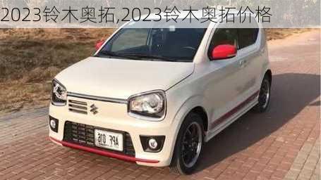 2023铃木奥拓,2023铃木奥拓价格