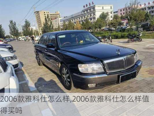 2006款雅科仕怎么样,2006款雅科仕怎么样值得买吗