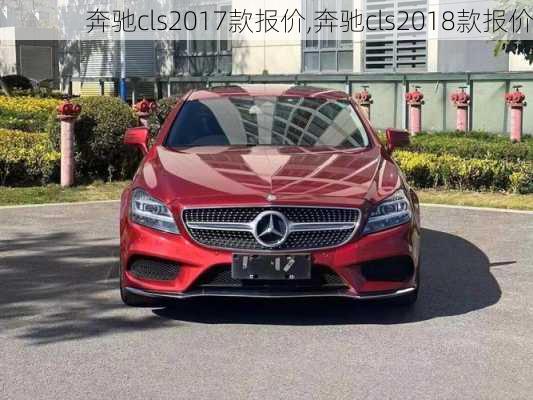 奔驰cls2017款报价,奔驰cls2018款报价