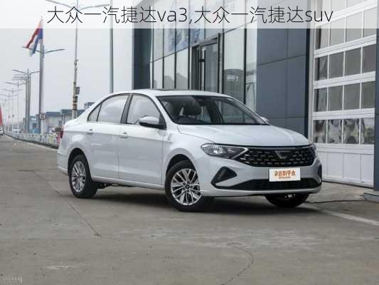 大众一汽捷达va3,大众一汽捷达suv