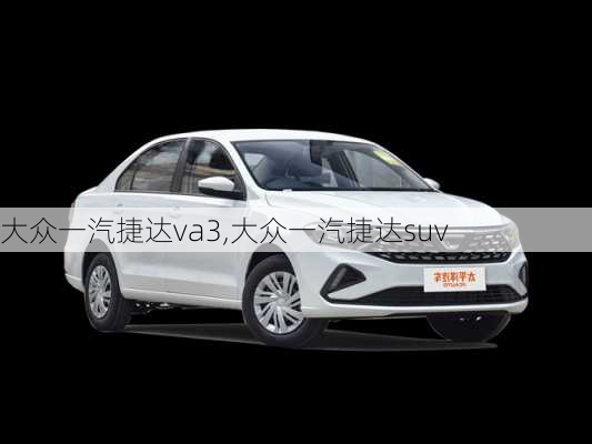 大众一汽捷达va3,大众一汽捷达suv