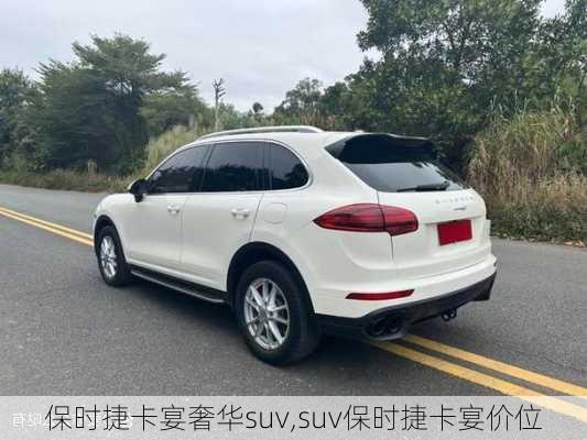 保时捷卡宴奢华suv,suv保时捷卡宴价位