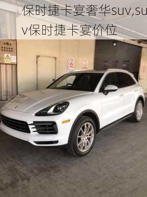 保时捷卡宴奢华suv,suv保时捷卡宴价位