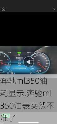 奔驰ml350油耗显示,奔驰ml350油表突然不准了