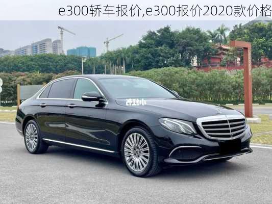 e300轿车报价,e300报价2020款价格