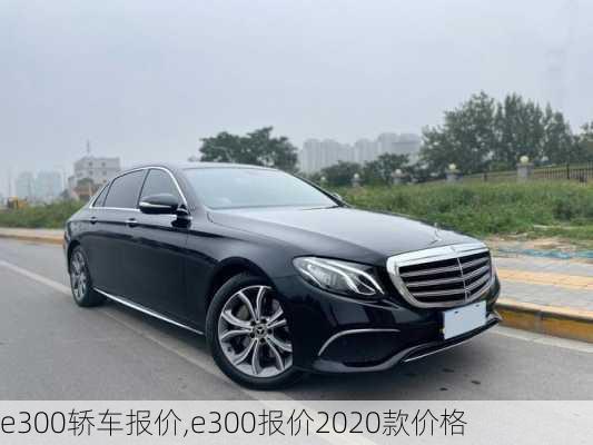 e300轿车报价,e300报价2020款价格