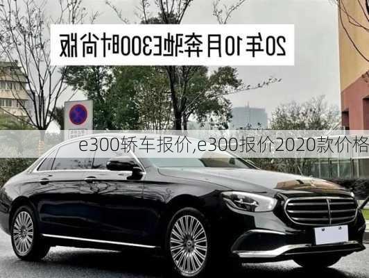 e300轿车报价,e300报价2020款价格