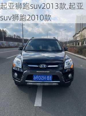 起亚狮跑suv2013款,起亚suv狮跑2010款