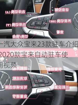 一汽大众宝来23款驻车介绍,2020款宝来自动驻车使用视频