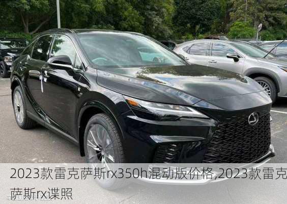 2023款雷克萨斯rx350h混动版价格,2023款雷克萨斯rx谍照