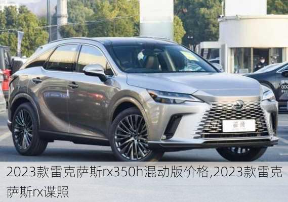 2023款雷克萨斯rx350h混动版价格,2023款雷克萨斯rx谍照