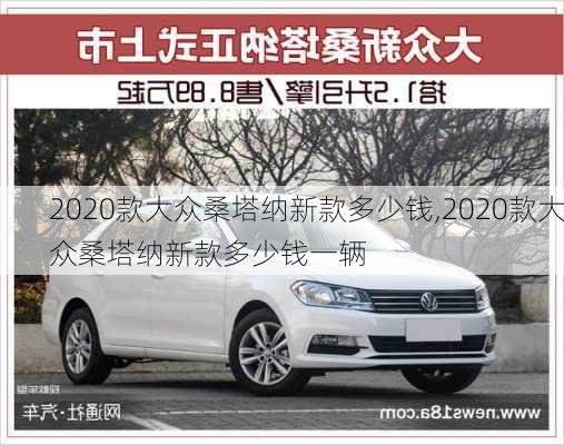 2020款大众桑塔纳新款多少钱,2020款大众桑塔纳新款多少钱一辆