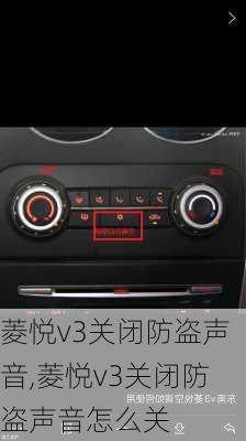 菱悦v3关闭防盗声音,菱悦v3关闭防盗声音怎么关