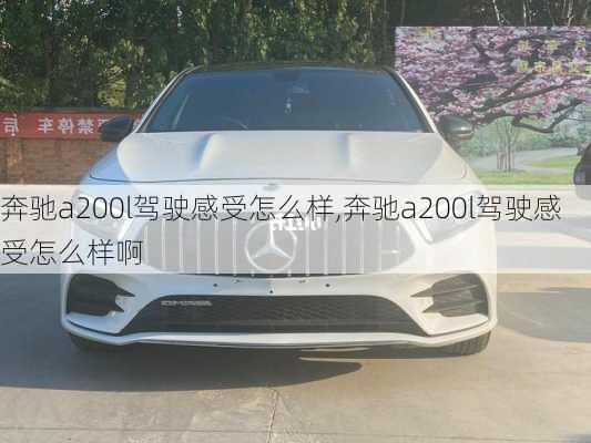 奔驰a200l驾驶感受怎么样,奔驰a200l驾驶感受怎么样啊