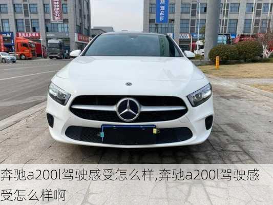 奔驰a200l驾驶感受怎么样,奔驰a200l驾驶感受怎么样啊