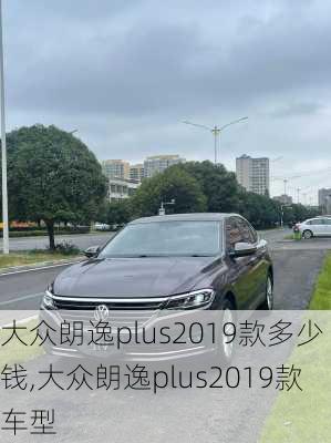 大众朗逸plus2019款多少钱,大众朗逸plus2019款车型