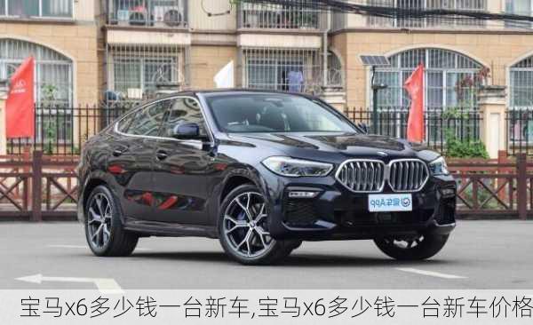 宝马x6多少钱一台新车,宝马x6多少钱一台新车价格