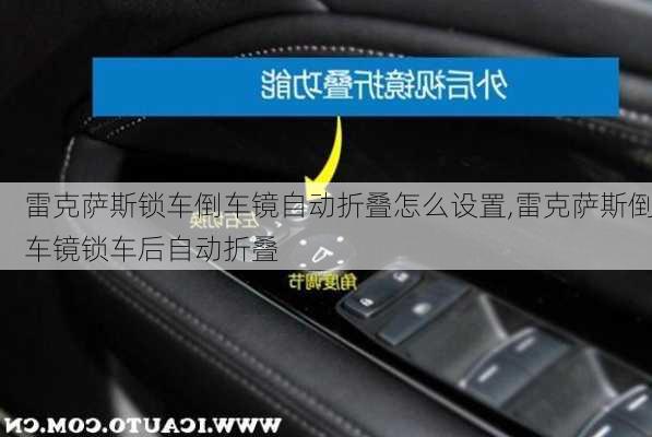 雷克萨斯锁车倒车镜自动折叠怎么设置,雷克萨斯倒车镜锁车后自动折叠