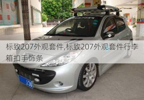 标致207外观套件,标致207外观套件行李箱扣手饰条