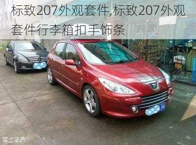 标致207外观套件,标致207外观套件行李箱扣手饰条