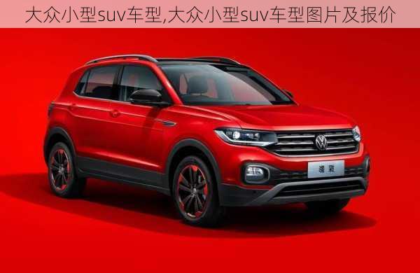 大众小型suv车型,大众小型suv车型图片及报价