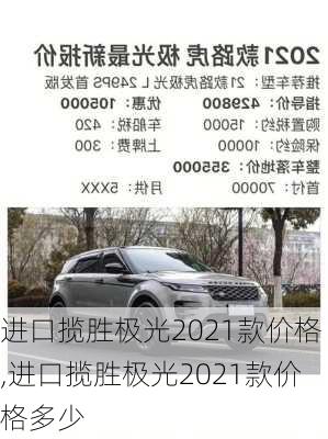 进口揽胜极光2021款价格,进口揽胜极光2021款价格多少