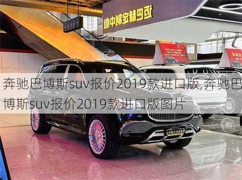 奔驰巴博斯suv报价2019款进口版,奔驰巴博斯suv报价2019款进口版图片