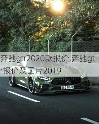 奔驰gtr2020款报价,奔驰gtr报价及图片2019