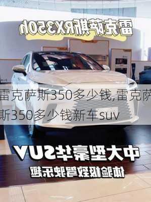 雷克萨斯350多少钱,雷克萨斯350多少钱新车suv