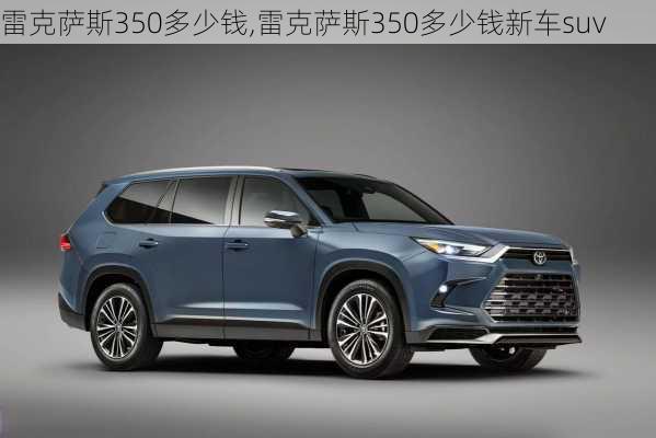 雷克萨斯350多少钱,雷克萨斯350多少钱新车suv