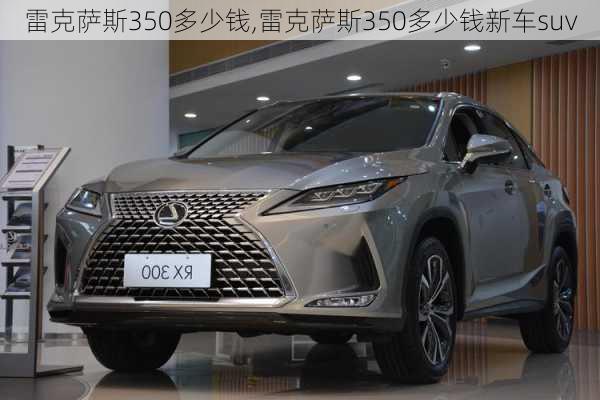 雷克萨斯350多少钱,雷克萨斯350多少钱新车suv