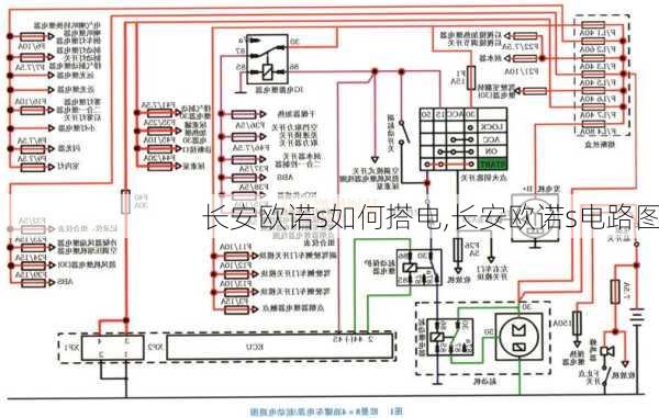 长安欧诺s如何搭电,长安欧诺s电路图