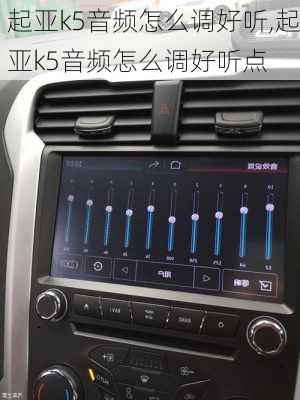 起亚k5音频怎么调好听,起亚k5音频怎么调好听点