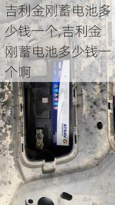 吉利金刚蓄电池多少钱一个,吉利金刚蓄电池多少钱一个啊