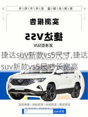 捷达suv新款vs5尺寸,捷达suv新款vs5尺寸长宽高