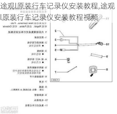 途观l原装行车记录仪安装教程,途观l原装行车记录仪安装教程视频