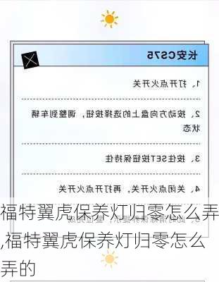 福特翼虎保养灯归零怎么弄,福特翼虎保养灯归零怎么弄的