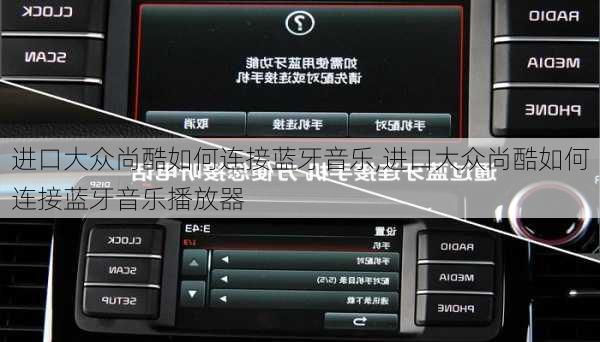 进口大众尚酷如何连接蓝牙音乐,进口大众尚酷如何连接蓝牙音乐播放器