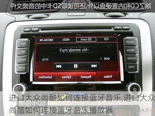 进口大众尚酷如何连接蓝牙音乐,进口大众尚酷如何连接蓝牙音乐播放器