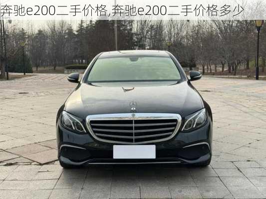 奔驰e200二手价格,奔驰e200二手价格多少