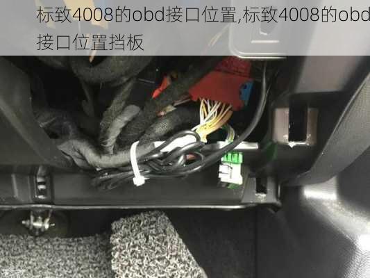 标致4008的obd接口位置,标致4008的obd接口位置挡板