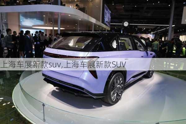 上海车展新款suv,上海车展新款SUV