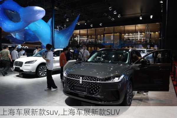 上海车展新款suv,上海车展新款SUV