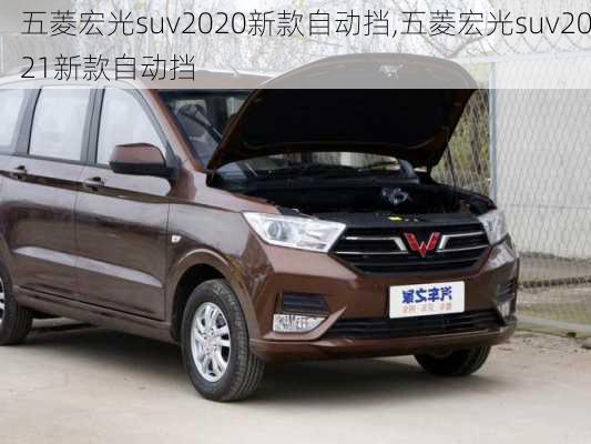 五菱宏光suv2020新款自动挡,五菱宏光suv2021新款自动挡