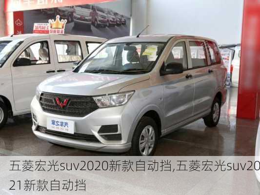 五菱宏光suv2020新款自动挡,五菱宏光suv2021新款自动挡