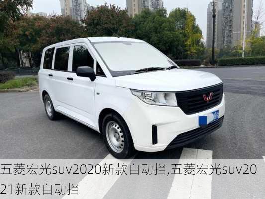 五菱宏光suv2020新款自动挡,五菱宏光suv2021新款自动挡