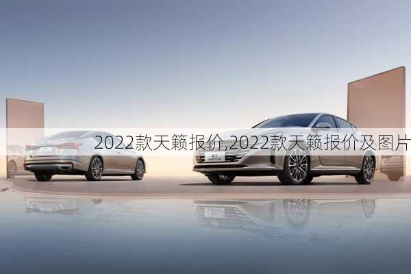 2022款天籁报价,2022款天籁报价及图片