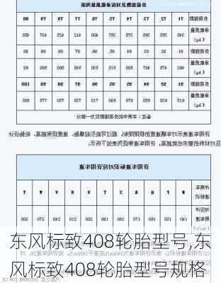 东风标致408轮胎型号,东风标致408轮胎型号规格