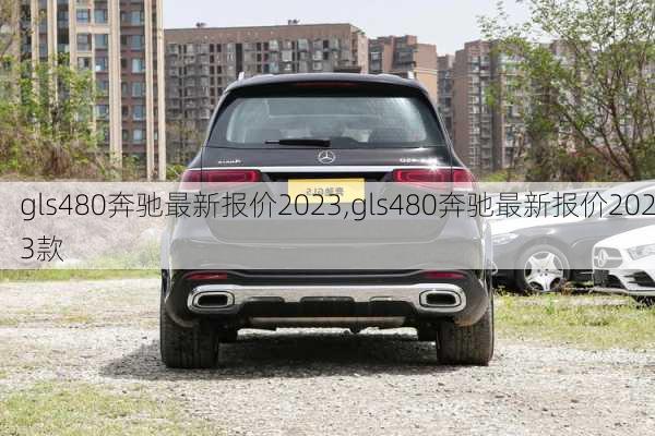 gls480奔驰最新报价2023,gls480奔驰最新报价2023款